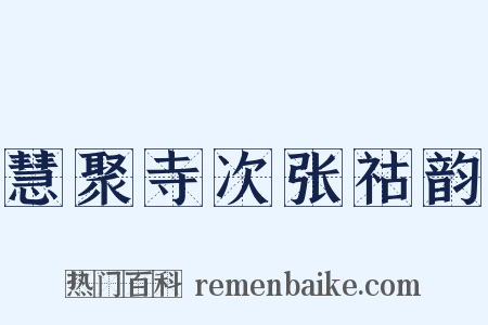 慧聚寺次张祜韵是什么意思的图片